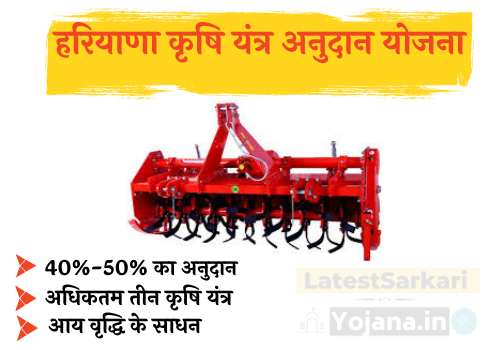 हरियाणा कृषि यंत्र अनुदान