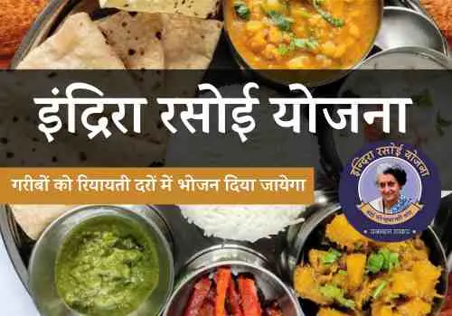Indira Rasoi Yojana~इंदिरा रसोई योजना की सम्पूर्ण जानकारी हिंदी में indira-rasoi-yojana