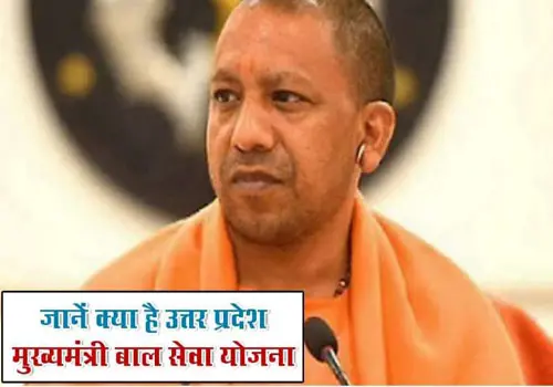 {2021} मुख्यमंत्री बाल सेवा योजना: Online Registration, Benefits,Eligibilty mukhyamantri-bal-seva-yojana